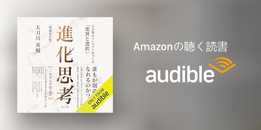 Audible版『進化思考［増補改訂版］――生き残るコンセプトを